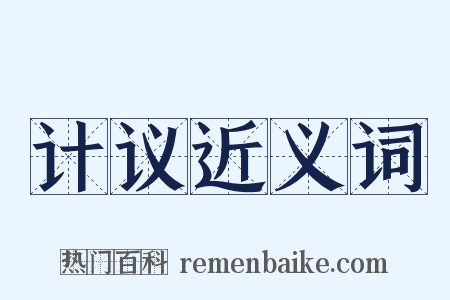 计议近义词是什么意思的图片
